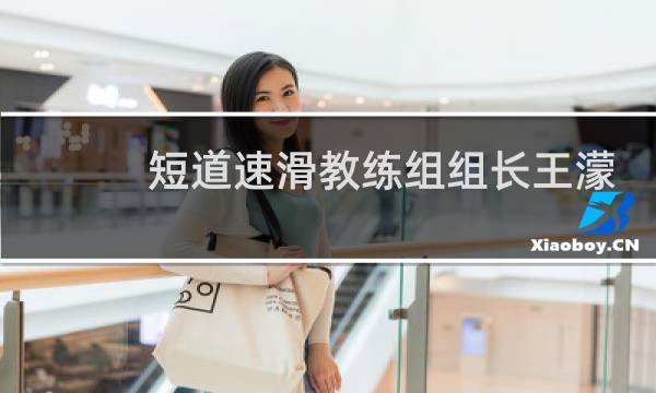 短道速滑教练组组长王濛访谈图片