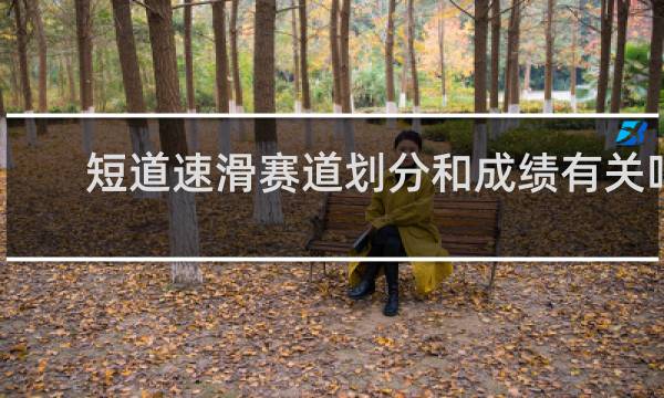短道速滑赛道划分和成绩有关吗