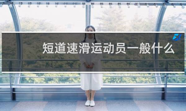 短道速滑运动员一般什么时候退役图片