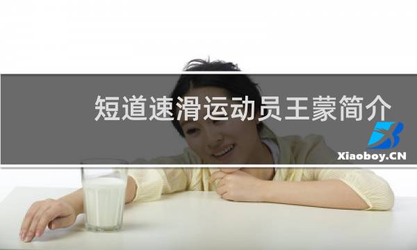 短道速滑运动员王蒙简介图片