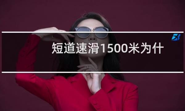 短道速滑1500米为什么要打配合图片