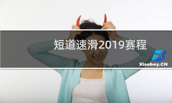 短道速滑2019赛程图片