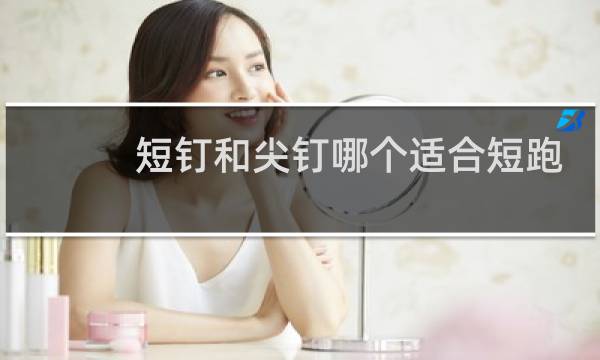 短钉和尖钉哪个适合短跑