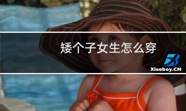 矮个子女生怎么穿