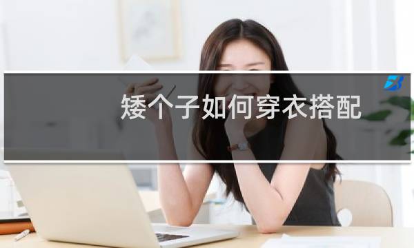 矮个子如何穿衣搭配