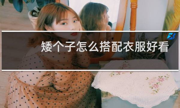 矮个子怎么搭配衣服好看