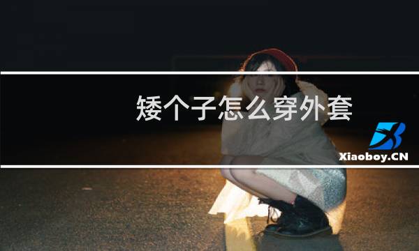 矮个子怎么穿外套