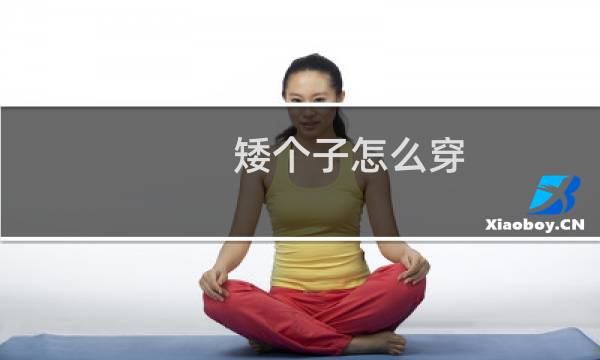矮个子怎么穿