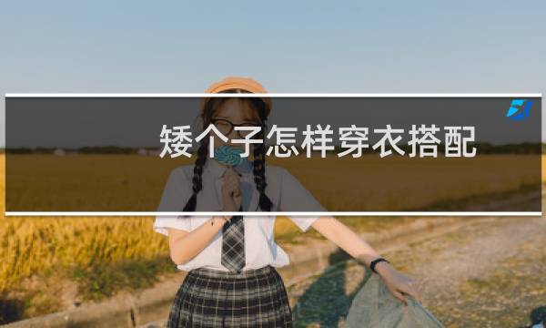 矮个子怎样穿衣搭配