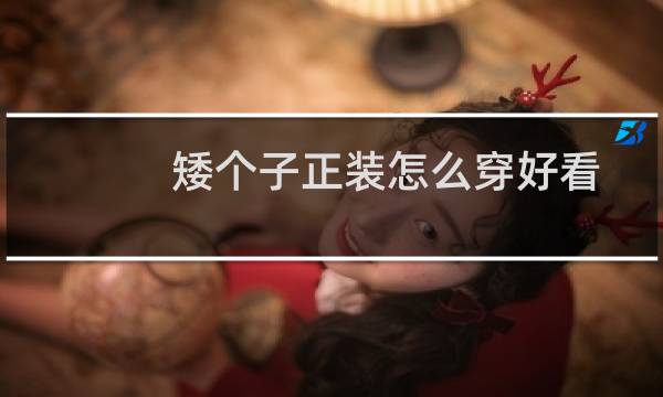矮个子正装怎么穿好看