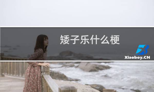 矮子乐什么梗