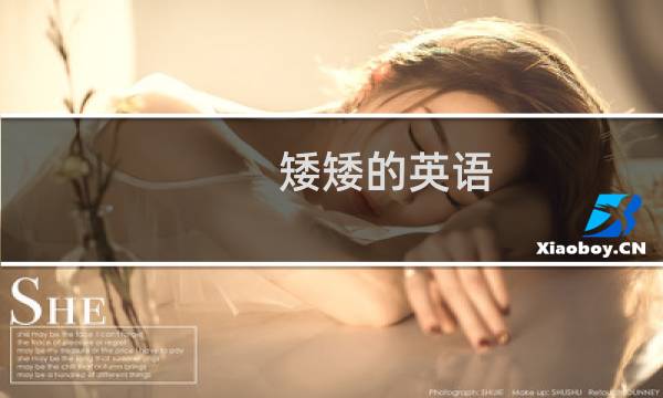 矮矮的英语图片