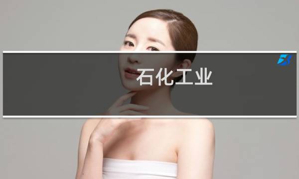 石化工业图片