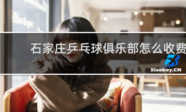 石家庄乒乓球俱乐部怎么收费