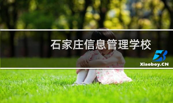 石家庄信息管理学校图片