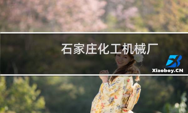 石家庄化工机械厂