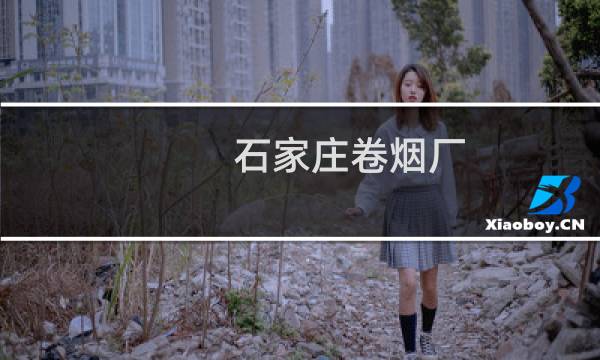 石家庄卷烟厂图片