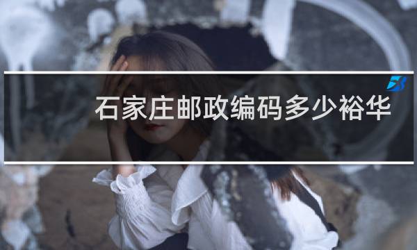 石家庄邮政编码多少裕华区