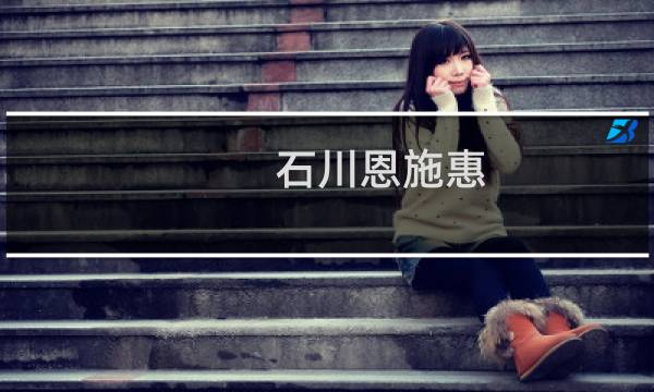 石川恩施惠