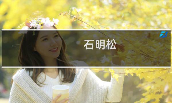 石明松