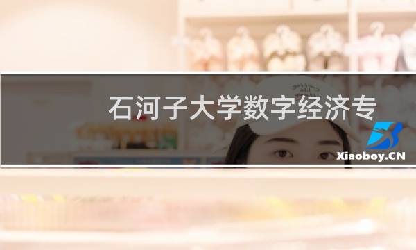 石河子大学数字经济专业好不好 排名多少位 全国第51名