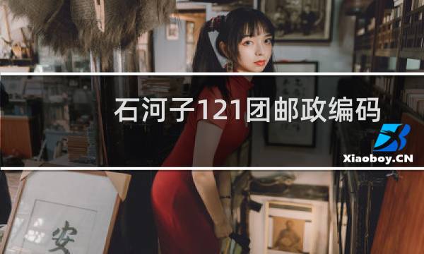 石河子121团邮政编码是多少
