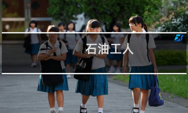 石油工人图片