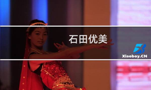 石田优美