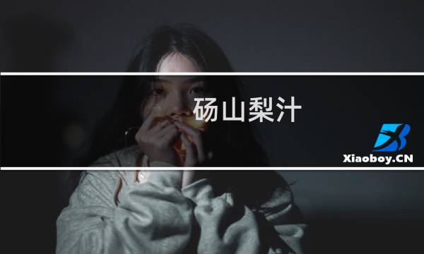 砀山梨汁（砀山梨汁）图片