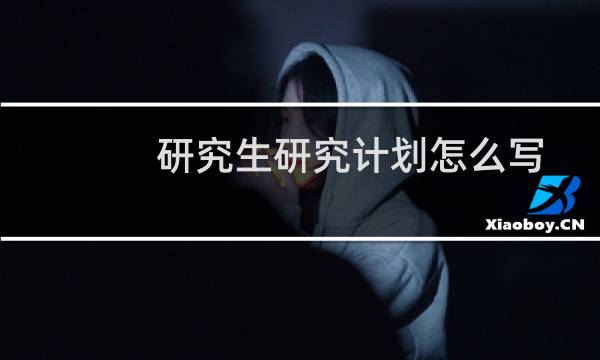 研究生研究计划怎么写