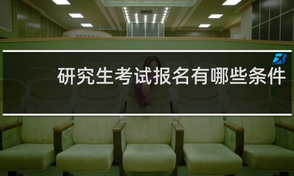研究生考试报名有哪些条件？