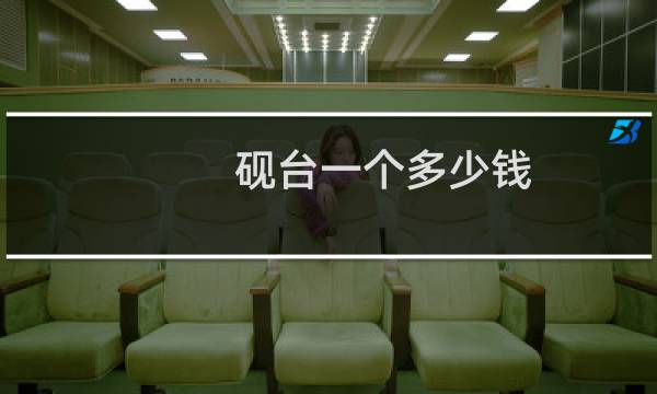 砚台一个多少钱