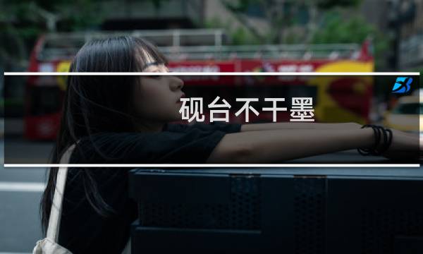 砚台不干墨