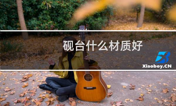 砚台什么材质好