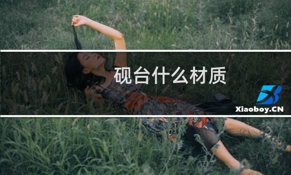 砚台什么材质