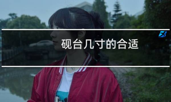 砚台几寸的合适