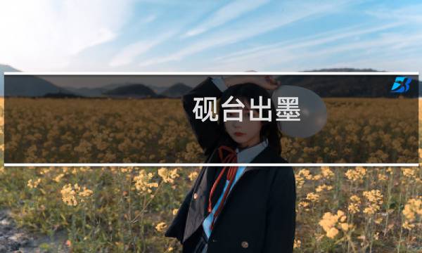砚台出墨