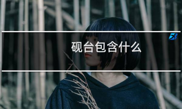 砚台包含什么