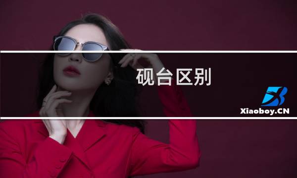 砚台区别