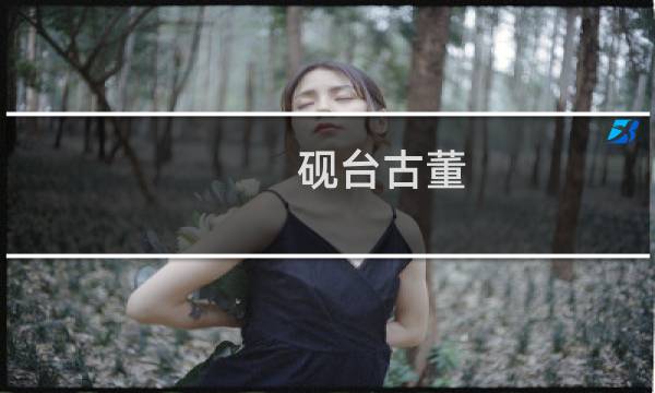 砚台古董