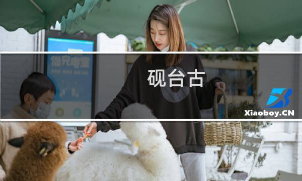 砚台古