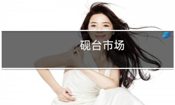 砚台市场图片
