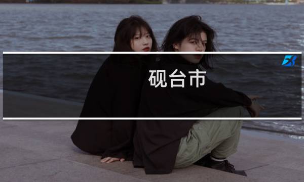 砚台市