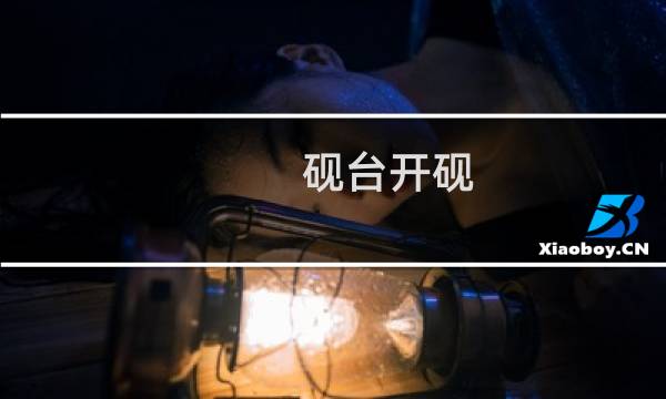 砚台开砚