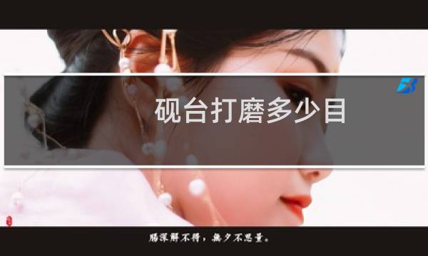 砚台打磨多少目图片