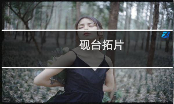 砚台拓片
