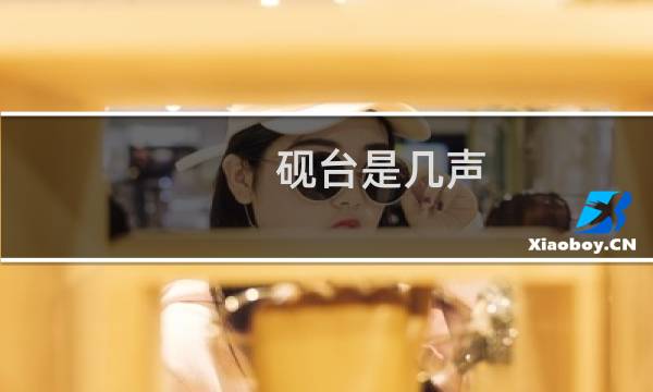 砚台是几声