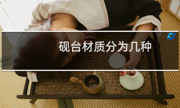 砚台材质分为几种