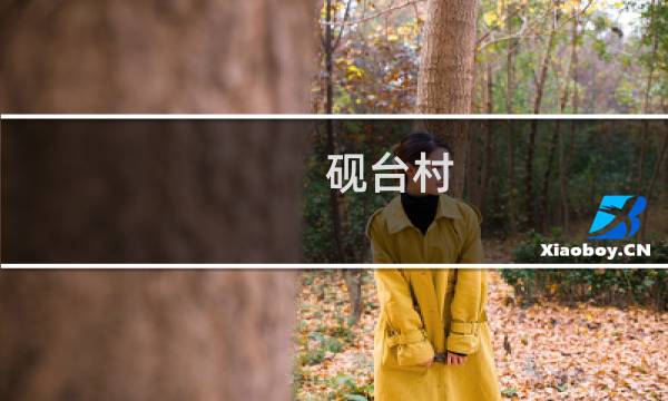 砚台村