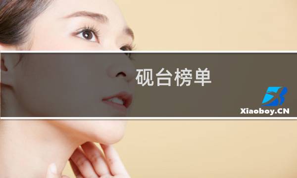 砚台榜单